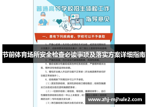 节前体育场所安全检查必读事项及落实方案详细指南 节前体育场所安全检查必读事项及落实方案详细指南