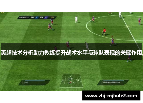 英超技术分析助力教练提升战术水平与球队表现的关键作用