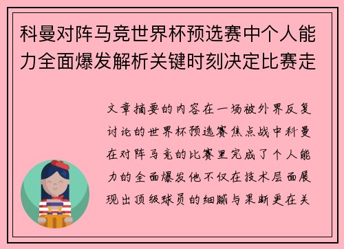 科曼对阵马竞世界杯预选赛中个人能力全面爆发解析关键时刻决定比赛走向 科曼对阵马竞世界杯预选赛中个人能力全面爆发解析关键时刻决定比赛走向