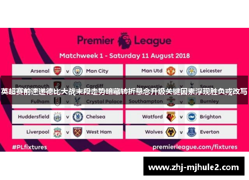英超赛前速递德比大战末段走势暗藏转折悬念升级关键因素浮现胜负或改写