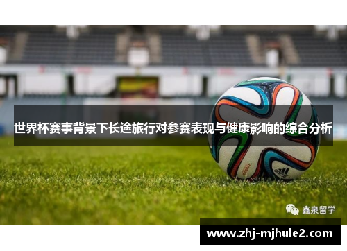 世界杯赛事背景下长途旅行对参赛表现与健康影响的综合分析