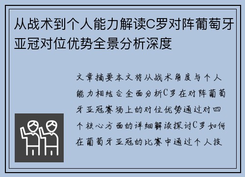 从战术到个人能力解读C罗对阵葡萄牙亚冠对位优势全景分析深度 从战术到个人能力解读C罗对阵葡萄牙亚冠对位优势全景分析深度