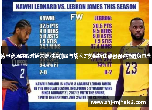 德甲赛场巅峰对话关键对决前瞻与战术走势解析焦点强强碰撞胜负悬念