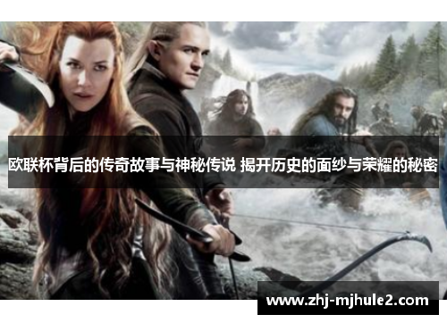 欧联杯背后的传奇故事与神秘传说 揭开历史的面纱与荣耀的秘密 欧联杯背后的传奇故事与神秘传说 揭开历史的面纱与荣耀的秘密