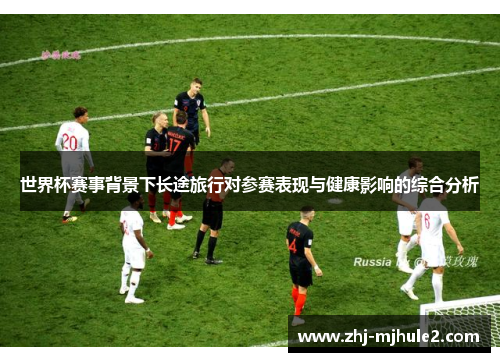 世界杯赛事背景下长途旅行对参赛表现与健康影响的综合分析