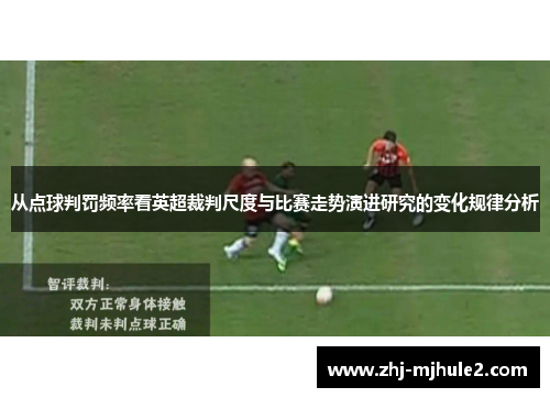 从点球判罚频率看英超裁判尺度与比赛走势演进研究的变化规律分析
