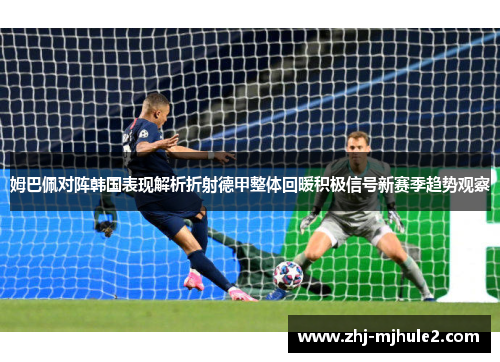 姆巴佩对阵韩国表现解析折射德甲整体回暖积极信号新赛季趋势观察