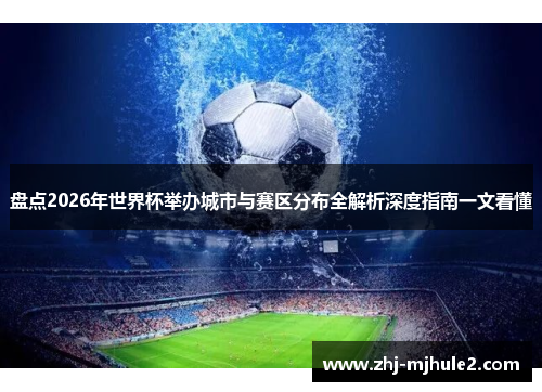 盘点2026年世界杯举办城市与赛区分布全解析深度指南一文看懂
