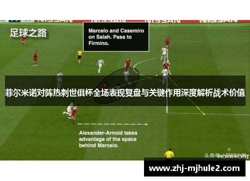 菲尔米诺对阵热刺世俱杯全场表现复盘与关键作用深度解析战术价值