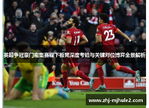 英超争冠豪门密集赛程下板凳深度考验与关键对位博弈全景解析