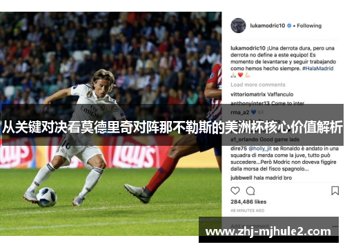 从关键对决看莫德里奇对阵那不勒斯的美洲杯核心价值解析 从关键对决看莫德里奇对阵那不勒斯的美洲杯核心价值解析