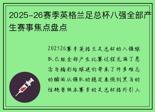2025-26赛季英格兰足总杯八强全部产生赛事焦点盘点 2025-26赛季英格兰足总杯八强全部产生赛事焦点盘点