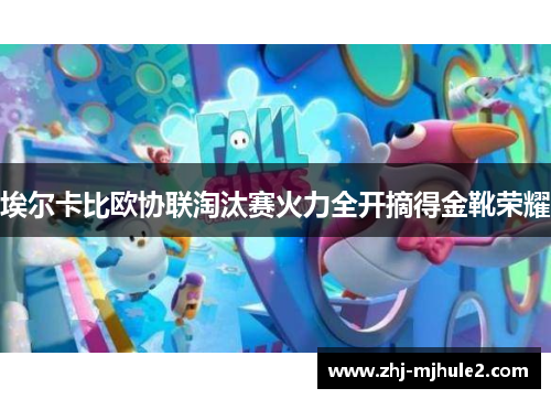 埃尔卡比欧协联淘汰赛火力全开摘得金靴荣耀 埃尔卡比欧协联淘汰赛火力全开摘得金靴荣耀