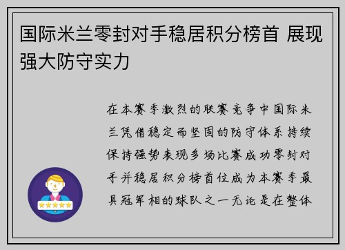 国际米兰零封对手稳居积分榜首 展现强大防守实力 国际米兰零封对手稳居积分榜首 展现强大防守实力
