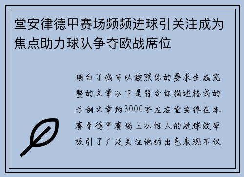 堂安律德甲赛场频频进球引关注成为焦点助力球队争夺欧战席位