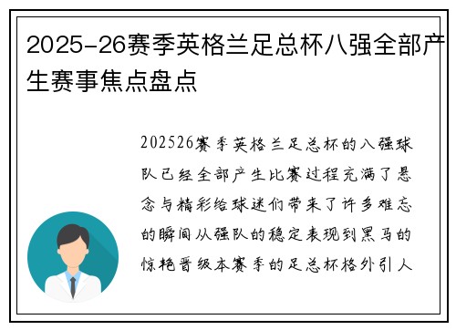 2025-26赛季英格兰足总杯八强全部产生赛事焦点盘点