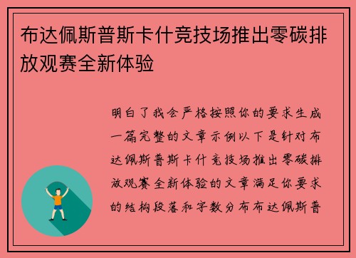 布达佩斯普斯卡什竞技场推出零碳排放观赛全新体验