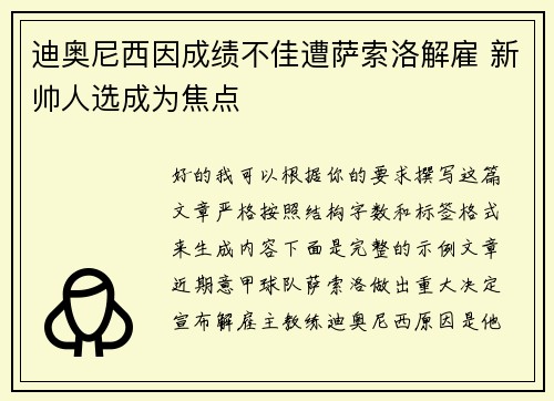 迪奥尼西因成绩不佳遭萨索洛解雇 新帅人选成为焦点