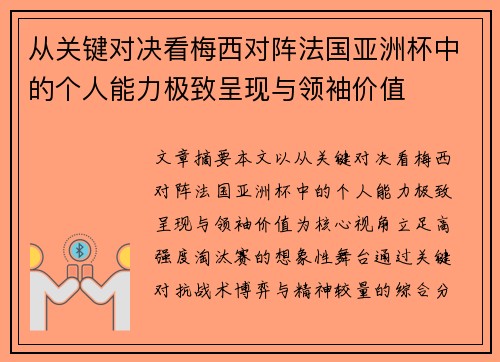 从关键对决看梅西对阵法国亚洲杯中的个人能力极致呈现与领袖价值