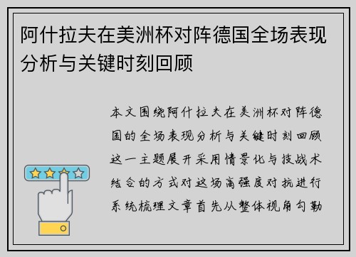 阿什拉夫在美洲杯对阵德国全场表现分析与关键时刻回顾 阿什拉夫在美洲杯对阵德国全场表现分析与关键时刻回顾