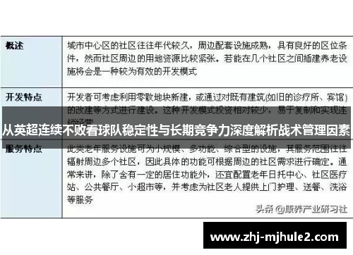 从英超连续不败看球队稳定性与长期竞争力深度解析战术管理因素 从英超连续不败看球队稳定性与长期竞争力深度解析战术管理因素