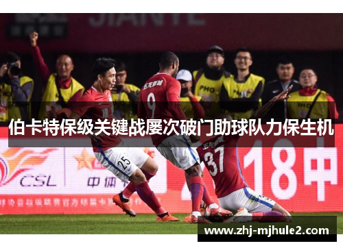 伯卡特保级关键战屡次破门助球队力保生机 伯卡特保级关键战屡次破门助球队力保生机