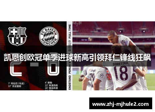 凯恩创欧冠单季进球新高引领拜仁锋线狂飙 凯恩创欧冠单季进球新高引领拜仁锋线狂飙