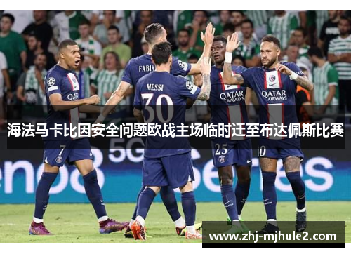 海法马卡比因安全问题欧战主场临时迁至布达佩斯比赛