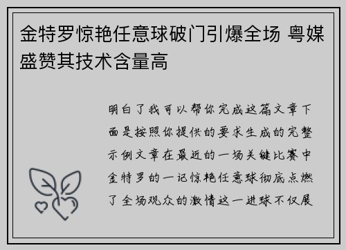 金特罗惊艳任意球破门引爆全场 粤媒盛赞其技术含量高 金特罗惊艳任意球破门引爆全场 粤媒盛赞其技术含量高