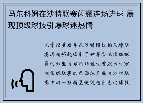 马尔科姆在沙特联赛闪耀连场进球 展现顶级球技引爆球迷热情 马尔科姆在沙特联赛闪耀连场进球 展现顶级球技引爆球迷热情