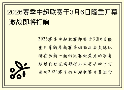 2026赛季中超联赛于3月6日隆重开幕 激战即将打响