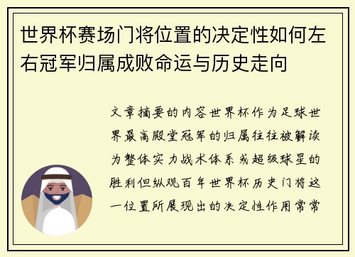 世界杯赛场门将位置的决定性如何左右冠军归属成败命运与历史走向 世界杯赛场门将位置的决定性如何左右冠军归属成败命运与历史走向