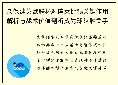 久保建英欧联杯对阵莱比锡关键作用解析与战术价值剖析成为球队胜负手 久保建英欧联杯对阵莱比锡关键作用解析与战术价值剖析成为球队胜负手