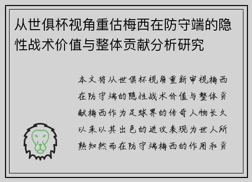 从世俱杯视角重估梅西在防守端的隐性战术价值与整体贡献分析研究 从世俱杯视角重估梅西在防守端的隐性战术价值与整体贡献分析研究