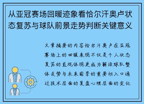 从亚冠赛场回暖迹象看恰尔汗奥卢状态复苏与球队前景走势判断关键意义解析 从亚冠赛场回暖迹象看恰尔汗奥卢状态复苏与球队前景走势判断关键意义解析