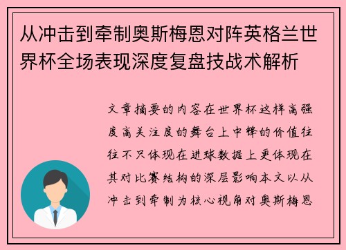从冲击到牵制奥斯梅恩对阵英格兰世界杯全场表现深度复盘技战术解析 从冲击到牵制奥斯梅恩对阵英格兰世界杯全场表现深度复盘技战术解析