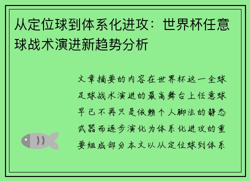 从定位球到体系化进攻:世界杯任意球战术演进新趋势分析 从定位球到体系化进攻:世界杯任意球战术演进新趋势分析
