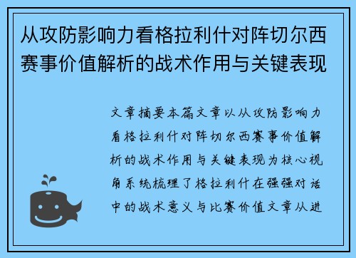 从攻防影响力看格拉利什对阵切尔西赛事价值解析的战术作用与关键表现 从攻防影响力看格拉利什对阵切尔西赛事价值解析的战术作用与关键表现