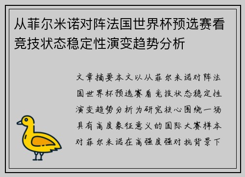 从菲尔米诺对阵法国世界杯预选赛看竞技状态稳定性演变趋势分析 从菲尔米诺对阵法国世界杯预选赛看竞技状态稳定性演变趋势分析