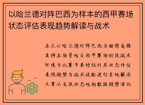 以哈兰德对阵巴西为样本的西甲赛场状态评估表现趋势解读与战术 以哈兰德对阵巴西为样本的西甲赛场状态评估表现趋势解读与战术