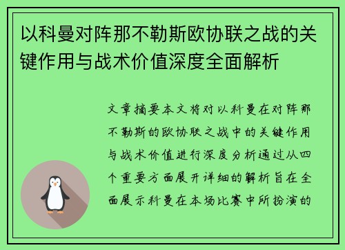 以科曼对阵那不勒斯欧协联之战的关键作用与战术价值深度全面解析 以科曼对阵那不勒斯欧协联之战的关键作用与战术价值深度全面解析