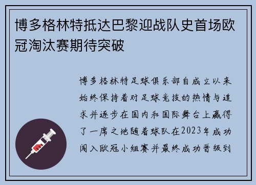 博多格林特抵达巴黎迎战队史首场欧冠淘汰赛期待突破 博多格林特抵达巴黎迎战队史首场欧冠淘汰赛期待突破