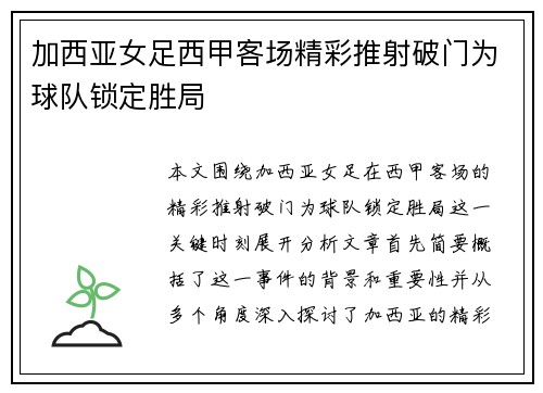 加西亚女足西甲客场精彩推射破门为球队锁定胜局 加西亚女足西甲客场精彩推射破门为球队锁定胜局