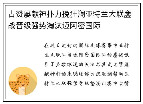 古赞屡献神扑力挽狂澜亚特兰大联鏖战晋级强势淘汰迈阿密国际