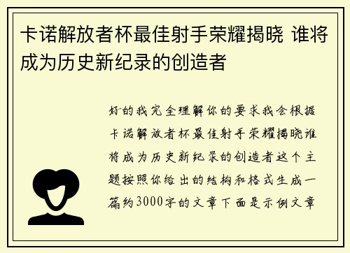 卡诺解放者杯最佳射手荣耀揭晓 谁将成为历史新纪录的创造者 卡诺解放者杯最佳射手荣耀揭晓 谁将成为历史新纪录的创造者