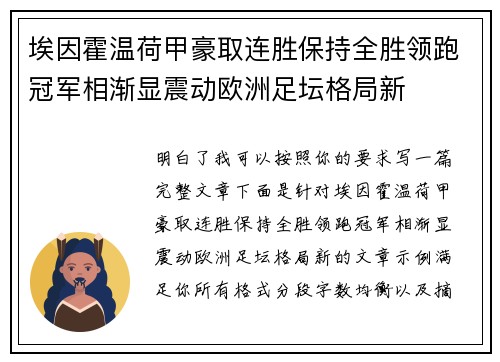埃因霍温荷甲豪取连胜保持全胜领跑冠军相渐显震动欧洲足坛格局新