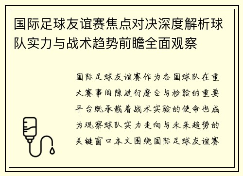 国际足球友谊赛焦点对决深度解析球队实力与战术趋势前瞻全面观察