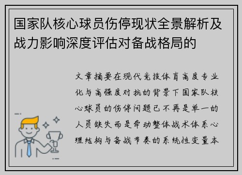 国家队核心球员伤停现状全景解析及战力影响深度评估对备战格局的 国家队核心球员伤停现状全景解析及战力影响深度评估对备战格局的
