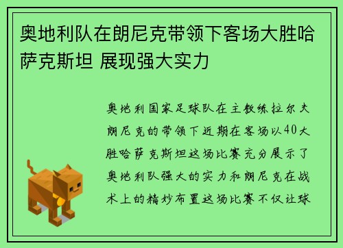 奥地利队在朗尼克带领下客场大胜哈萨克斯坦 展现强大实力