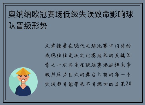 奥纳纳欧冠赛场低级失误致命影响球队晋级形势